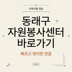 ai thumbnail typography 동래구 자원봉사센터 바로가기 1787734103