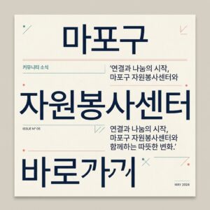 ai thumbnail typography 마포구 자원봉사센터 바로가기 1787736014