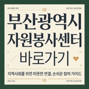 ai thumbnail typography 부산광역시 자원봉사센터 바로가기 1787733584