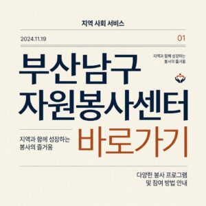 ai thumbnail typography 부산남구 자원봉사센터 바로가기 1787734180