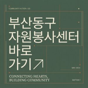 ai thumbnail typography 부산동구 자원봉사센터 바로가기 1787733851