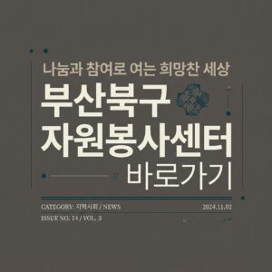 ai thumbnail typography 부산북구 자원봉사센터 바로가기 1787734265