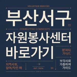 ai thumbnail typography 부산서구 자원봉사센터 바로가기 1787733760