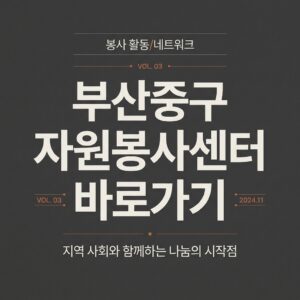 ai thumbnail typography 부산중구 자원봉사센터 바로가기 1787733643