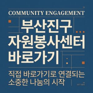ai thumbnail typography 부산진구 자원봉사센터 바로가기 1787733952