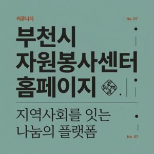 ai thumbnail typography 부천시 자원봉사센터 홈페이지 1787826512
