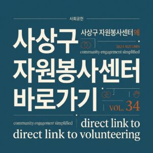 ai thumbnail typography 사상구 자원봉사센터 바로가기 1787736477