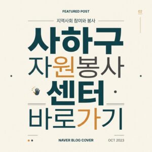 ai thumbnail typography 사하구 자원봉사센터 바로가기 1787734467