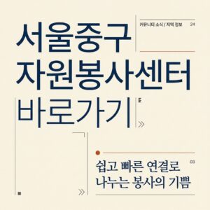 ai thumbnail typography 서울중구 자원봉사센터 바로가기 1787735007