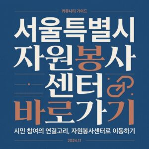 ai thumbnail typography 서울특별시 자원봉사센터 바로가기 1787734858