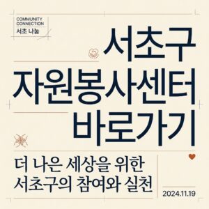 ai thumbnail typography 서초구 자원봉사센터 바로가기 1787733315