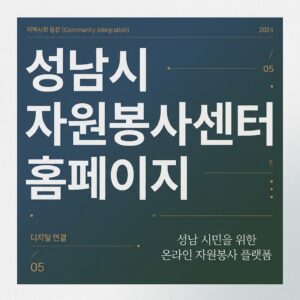 ai thumbnail typography 성남시 자원봉사센터 홈페이지 1787826695
