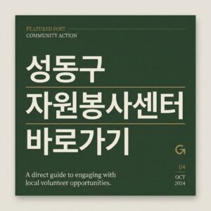 ai thumbnail typography 성동구 자원봉사센터 바로가기 1787735110
