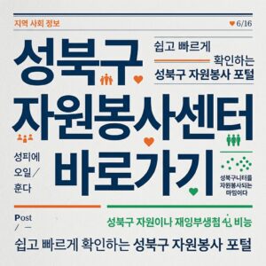 ai thumbnail typography 성북구 자원봉사센터 바로가기 1787735486