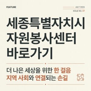 ai thumbnail typography 세종특별자치시 자원봉사센터 바로가기 1787824019
