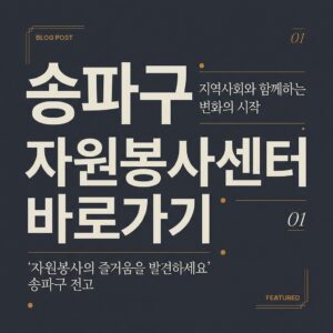 ai thumbnail typography 송파구 자원봉사센터 바로가기 1787733423