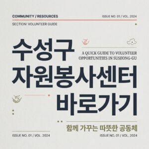 ai thumbnail typography 수성구 자원봉사센터 바로가기 1787818253