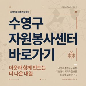 ai thumbnail typography 수영구 자원봉사센터 바로가기 1787736417