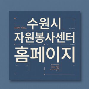 ai thumbnail typography 수원시 자원봉사센터 홈페이지 1787826738