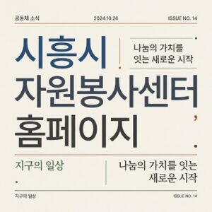 ai thumbnail typography 시흥시 자원봉사센터 홈페이지 1787826859
