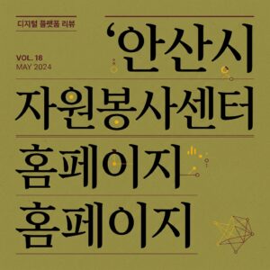ai thumbnail typography 안산시 자원봉사센터 홈페이지 1787826912