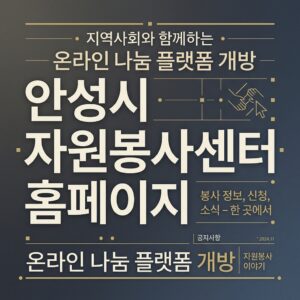 ai thumbnail typography 안성시 자원봉사센터 홈페이지 1787826993