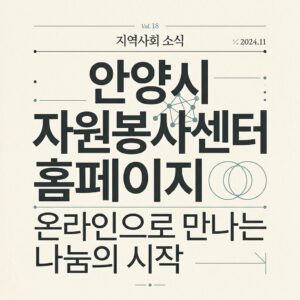 ai thumbnail typography 안양시 자원봉사센터 홈페이지 1787827049