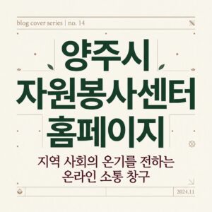 ai thumbnail typography 양주시 자원봉사센터 홈페이지 1787827258
