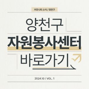 ai thumbnail typography 양천구 자원봉사센터 바로가기 1787736025
