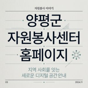 ai thumbnail typography 양평군 자원봉사센터 홈페이지 1787827285