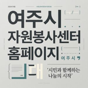 ai thumbnail typography 여주시 자원봉사센터 홈페이지 1787827432