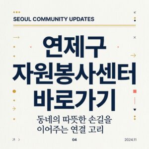 ai thumbnail typography 연제구 자원봉사센터 바로가기 1787736345