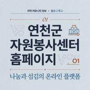 ai thumbnail typography 연천군 자원봉사센터 홈페이지 1787827392