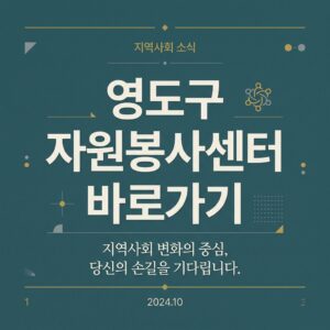 ai thumbnail typography 영도구 자원봉사센터 바로가기 1787733914