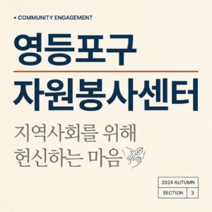 ai thumbnail typography 영등포구 자원봉사센터 1787732559