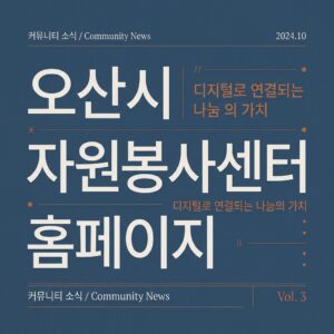 ai thumbnail typography 오산시 자원봉사센터 홈페이지 1787827504