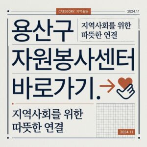 ai thumbnail typography 용산구 자원봉사센터 바로가기 1787735062