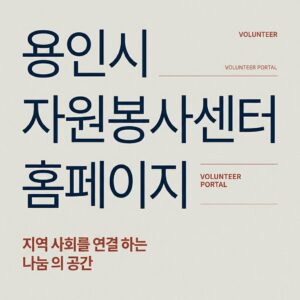ai thumbnail typography 용인시 자원봉사센터 홈페이지 1787827552