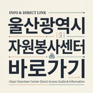 ai thumbnail typography 울산광역시 자원봉사센터 바로가기 1787822499