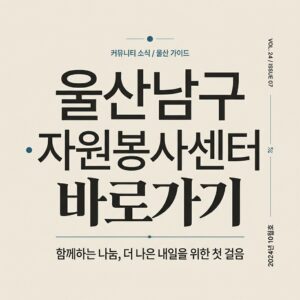 ai thumbnail typography 울산남구 자원봉사센터 바로가기 1787822570