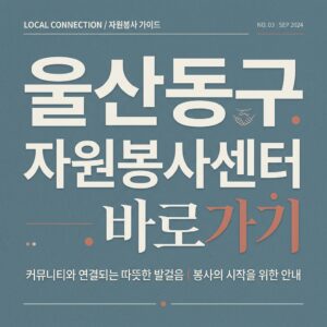 ai thumbnail typography 울산동구 자원봉사센터 바로가기 1787822630
