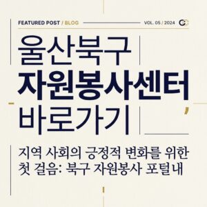 ai thumbnail typography 울산북구 자원봉사센터 바로가기 1787822741