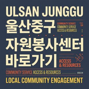 ai thumbnail typography 울산중구 자원봉사센터 바로가기 1787822498