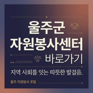 ai thumbnail typography 울주군 자원봉사센터 바로가기 1787822776