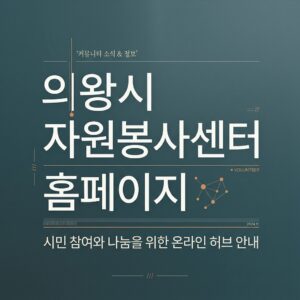 ai thumbnail typography 의왕시 자원봉사센터 홈페이지 1787827604
