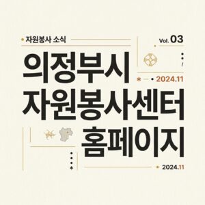 ai thumbnail typography 의정부시 자원봉사센터 홈페이지 1787827657