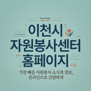 ai thumbnail typography 이천시 자원봉사센터 홈페이지 1787827714