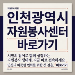 ai thumbnail typography 인천광역시 자원봉사센터 바로가기 1787818479