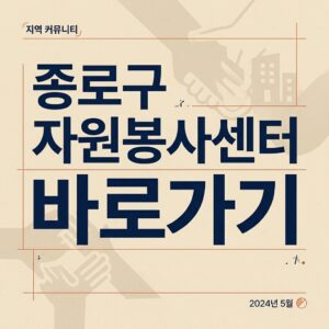 ai thumbnail typography 종로구 자원봉사센터 바로가기 1787734909