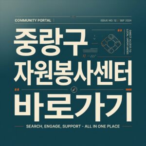 ai thumbnail typography 중랑구 자원봉사센터 바로가기 1787735364